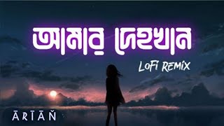 আমার দেহখান  amar dehokhan slowed reverb loft  amar dehokhan lyrics amardehokhan deokhan [upl. by Mirna886]