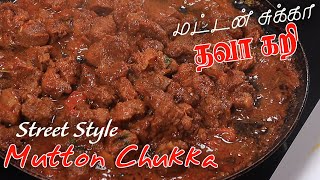 Mutton Chukka Varuval in Tamil  மட்டன் சுக்கா தவா கறி  Street Food Mutton Recipe  Jabbar Bhai [upl. by Northington803]