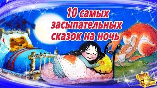 10 Самых засыпательных сказок на ночь  Аудиосказки для детей  Аудиосказки на ночь [upl. by Glorianna]