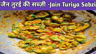 turai sabzi recipe l how to make turiya nu shaak l ridge gourd sabzi recipe l jainilicious [upl. by Ehttam]