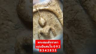 สมเด็จวัดระฆัง สนใจโทร 092 834 2835 ร้านอนุรักษ์พระเครื่องยินดีให้บริการ [upl. by Avi574]