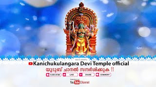 Kanichukulangara Devi Temple official Live Stream 18112023 [upl. by Kamin]