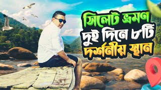 সিলেটের দর্শনীয় স্থান ২০২৪। Dhaka to Sylhet tour plan। Sylhet tourist place 2024। দুই দিনে ৮টি স্পট [upl. by Elamaj]