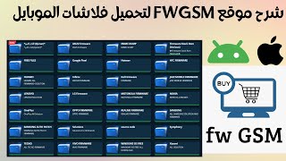 شرح موقع FWGSM لتحميل فلاشات الموبايل [upl. by Subocaj931]