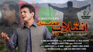 Pashto New Song 2022  Inqelab Afghanistan  Latif Nangarhari Pashto Song  Official 4K Video [upl. by Ashby168]