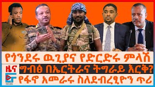 የጎንደሩ ዉጊያና የድርድሩ ምላሽ፣ ግብፅ በኤርትራና ትግራይ እርቅ፣ የፋኖ አመራሩ ስለደብረፂዮን ጥሪ፣ በኦሮሚያ አመራሮች ተገደሉ፣ ዐቢይና ፕሮፌሰሮች EF [upl. by Olegnaid]