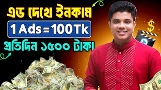 এড দেখে টাকা ইনকাম  1 Ads100 Taka  How to Earn Online Income on Mobile Without Investment [upl. by Norword]