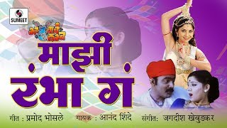 Mazi Rambha Ga Rambha  Makrand Anaspure Sonalee Kulkarni  Gadhavache Lagna [upl. by Tekcirk]