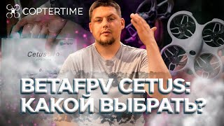 BetaFpv Cetus какой дрон из линейки Cetus выбрать именно тебе [upl. by Araas]