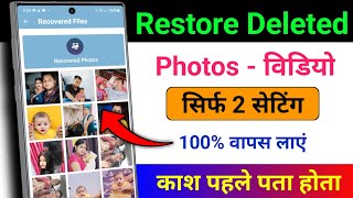 Delete Photo Wapas Kaise Laye  How to Recover Deleted Photos  Delete Photo Recovery [upl. by Sonahpets]