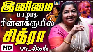 இனிமை மாறாத சின்னக்குயில் சித்ரா பாடல்கள்  Inimai Maradha Chinnakuyil Chitra Padalgal  HD Songs [upl. by Nagyam]