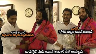 అనంత్ అంబానీ దెబ్బకి జగన్ నవ్వలేక చచ్చిపోయాడు  Mukesh Ambani And Anant Ambani Meets Jagan  NS [upl. by Othilia]