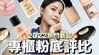 靠櫃入手前必看🔥2022最熱門專櫃粉底評比上妝 小米評什麼｜黃小米Mii [upl. by Cass]