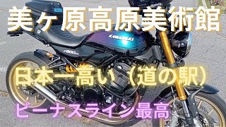 【CB1100】【Z900RS】【XSR900】ビーナスライン（美ヶ原高原美術館） [upl. by Cyler]