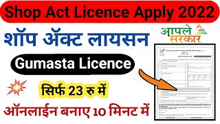 Shop Act Licence Maharashtra Online Apply  Gumasta License Online  Shop Act Licence  Gumasta [upl. by Olwena]