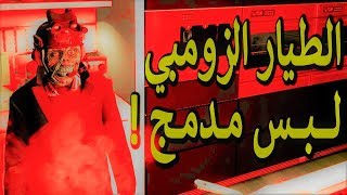 قراند 5  أسهل لبس مدمج ممكن تسويه  الطيار الزومبي  الهالوين [upl. by Downing975]