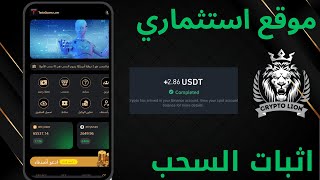 اكسب 286 دولار يوميًا من الإنترنت  موقع ربحي رائع مع إثبات السحبtrxcryptominingprofits [upl. by Gnidleif551]