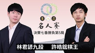 【圍棋LIVE】第5屆名人決賽7番勝負第5局：許皓鋐棋王 3勝 vs 林君諺九段 1勝，王元均九段解說 [upl. by Gio611]