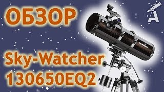 Обзор телескопа SkyWatcher 130650EQ2 BKP130650EQ2 [upl. by Leuqram]