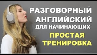 ПРОСТАЯ И МЕДЛЕННАЯ ТРЕНИРОВКА Английский для Начинающих с нуля [upl. by Fahey]