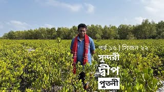 সুন্দরী দ্বীপ পুতনী  সুন্দরবনের সবচেয়ে সুন্দর জায়গা  পর্ব ১৬  সিজন ২২  Mohsin ul Hakim [upl. by Friedrick775]