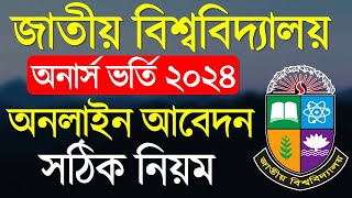 জাতীয় বিশ্ববিদ্যালয়ের অনার্স ভর্তি ২০২৪ আবেদন নিয়ম । Honours Admission 2024 [upl. by Jerrilyn39]