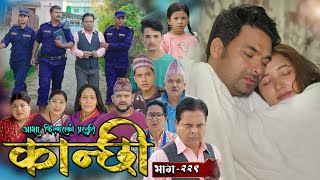 कान्छी भाग  २२९  Kanchhi Epi  229  Ashaa Gautam  Sukumaya  November 16 2024 [upl. by Cassidy450]