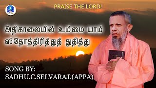 அதிகாலையில் உம்மை யாம்  Athikaalaiyil ummai yaam  Morning Song [upl. by Suedama]