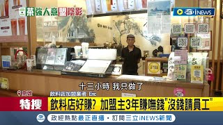 沒這麼簡單 飲料店好賺 加盟主3年賺嘸錢quot沒錢請員工quot 加盟創業沒想像好賺 隱形成本成關鍵│記者 黃啟超 吳繢杉│【台灣要聞】20231113│三立iNEWS [upl. by Ted]