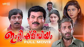 English Medium Malayalam Full Movie  Sreenivasan  Nedumudi Venu  Mukesh  Malayalam Full Movies [upl. by Adnyc]