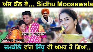 Balkar Ankhila Manjinder Gulshan  ਸਿੱਧੂ ਵੀਰ ਵਾਂਗ ਕੋਈ ਨਹੀਂ ਗਾ ਸਕਦਾ [upl. by Analra777]