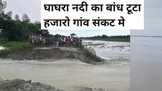 Ghagra nadi news today  घाघरा नदी न्यूज टूडे। Flood in ghagra nadi ghagra nadi ghagra news [upl. by Aienahs582]