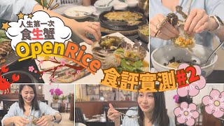 OpenRice食評實測2｜人生第一次食醬油蟹😱 有咩甘吸引？｜𡃁坤聲音演繹LOL [upl. by Anerys]