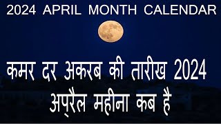 qamar dar aqrab april 2024 Date  april month qamar dar aqrab date  qamar dar aqrab kab hai [upl. by Lemrej]