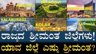 ನಿಮ್ಮ ಜಿಲ್ಲೆಗೆ ಎಷ್ಟನೇ ಸ್ಥಾನ ಗೊತ್ತಾ Richest Districts of Karnataka  Districtswise GDP of Karnataka [upl. by Arehahs]