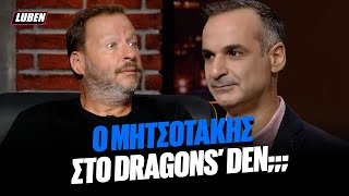 Σωσίας του Μητσοτάκη σκάει στο Dragons Den για να πιτσάρει το πρότζεκτ ΠΟΥΣΤΟΥΣΟΠ  Luben TV [upl. by Elleinad]