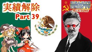 Hoi4 自由気ままにやっていく実績解除 part39 トロツキーs メキシコゆっくり実況 [upl. by Aljan]