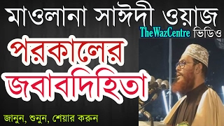 পরকালের জবাবদিহিতা। Mawlana Delwar Hossain Saidi Waz। বাংলা ওয়াজ [upl. by Godden]