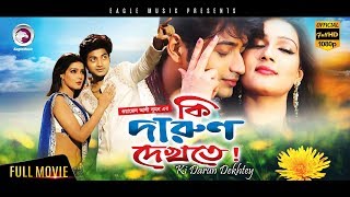 Bangla Movie  Ki Darun Dekhte  Bappy Mahiya Mahi  Mahi Hit Movie  Eagle Movies OFFICIAL [upl. by Gail]