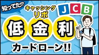 【JCBカードローン】ショッピングリボ払いの借り換えにもオススメ [upl. by Eednim]