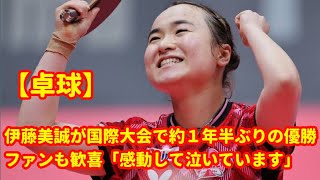 【卓球】伊藤美誠が国際大会で約１年半ぶりの優勝 ファンも歓喜「感動して泣いています」 [upl. by Imerej]