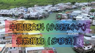 教育電視ETV：小四至小六 中國語文科  景物描寫步移法 [upl. by Aremat789]