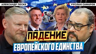 Шаткое единство Европы националистические восстания и кризис  Александр Песке и Руслан Сафаров [upl. by Hamal]