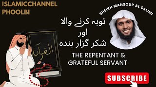 Allah Likes Grateful And Repentand Servant توبہ کرنے والے اور شکر گزار بندے ۔  Sheikh Mansour [upl. by Otrebireh]