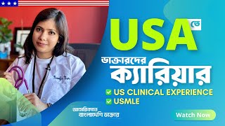 USA তে ডাক্তারদের ক্যারিয়ার । USMLE  US Clinical Experience [upl. by Briney133]