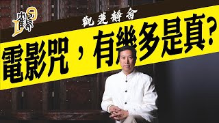 咒語為“念”，力量超神奇！探靈隊受詛咒，無一生還？種生基如何改你運勢？ [upl. by Dielle]