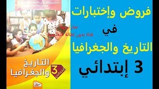 حل موضوع في مادتي التاريخ والجغرافيا للسنة الثالثة ابتدائي [upl. by Mollie]