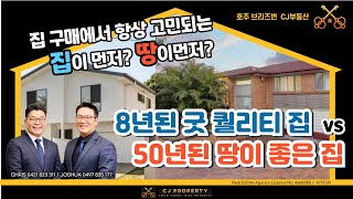 호주 브리즈번 CJ 부동산  Aspley 하우스 구매 땅 크기 vs 퀄리티 좋은 집  호주부동산 부동산 브리즈번 브리즈번부동산옥션바이어스 에이전트 [upl. by Eladnek]