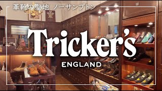 Trickers  Northampton  Leather shoe tour part 1  Kinky boots shooting location👨‍👩‍👧👞🌿 [upl. by Bilbe]