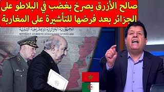 شاهد ماقاله صالح الأزرق حول القرار الجزائري بفرض تأشيرة على المغاربة والاتصالات الجزائرية كارثية [upl. by Nyleahcim]